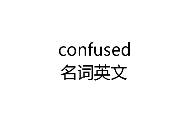 confused名词英文