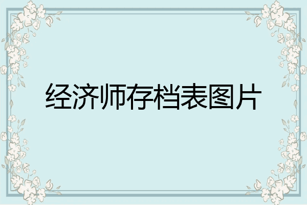 经济师存档表图片