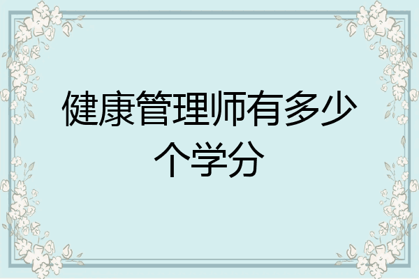 健康管理师有多少个学分