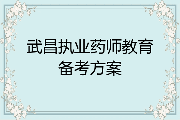 武昌执业药师教育备考方案