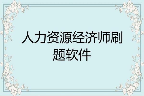 人力资源经济师刷题软件