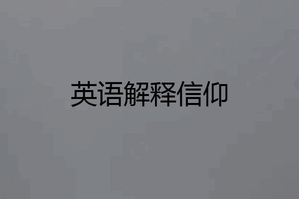 英语解释信仰