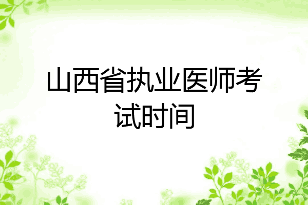 山西省执业医师考试时间