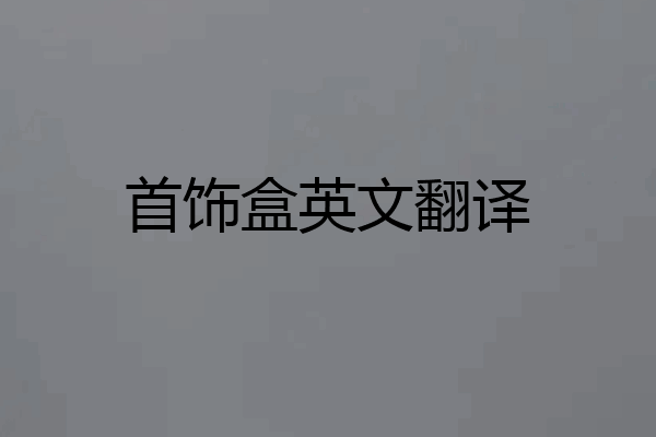 首饰盒英文翻译