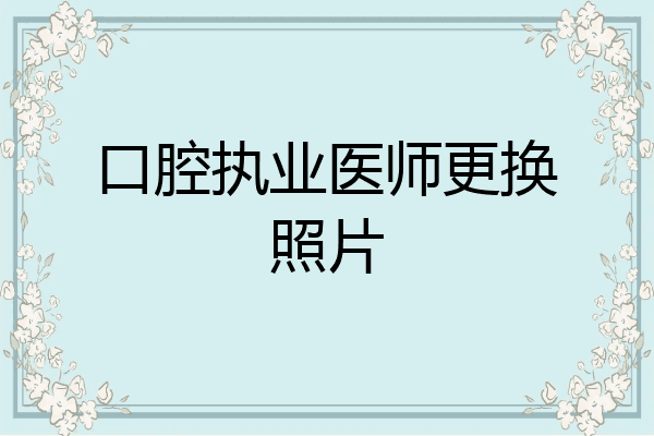口腔执业医师更换照片