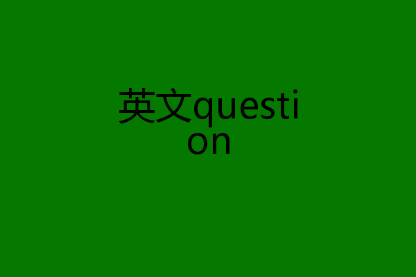 英文question
