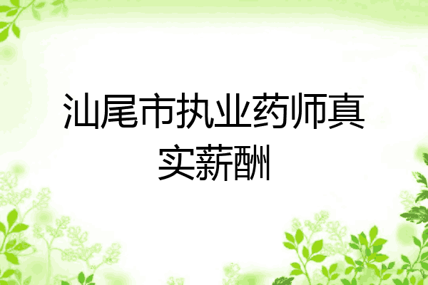 汕尾市执业药师真实薪酬
