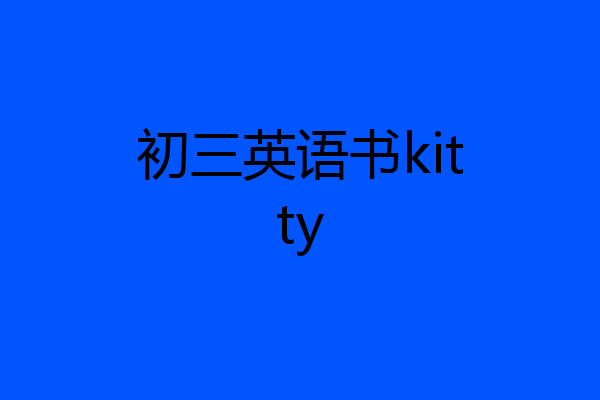 初三英语书kitty