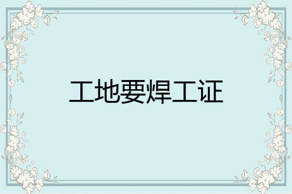 工地要焊工证