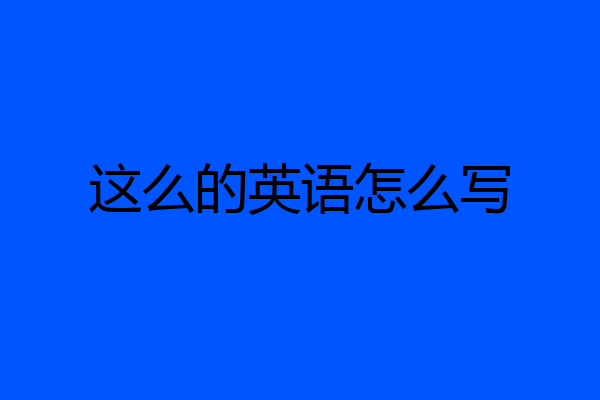 这么的英语怎么写