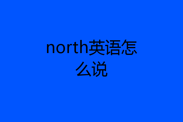 north英语怎么说