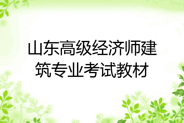山东高级经济师建筑专业考试教材