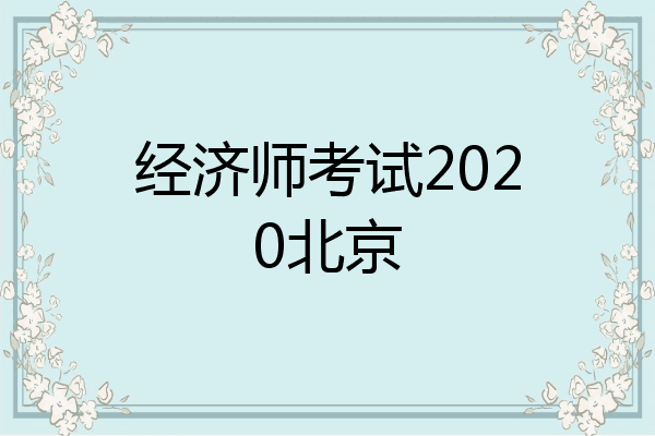 经济师考试2020北京