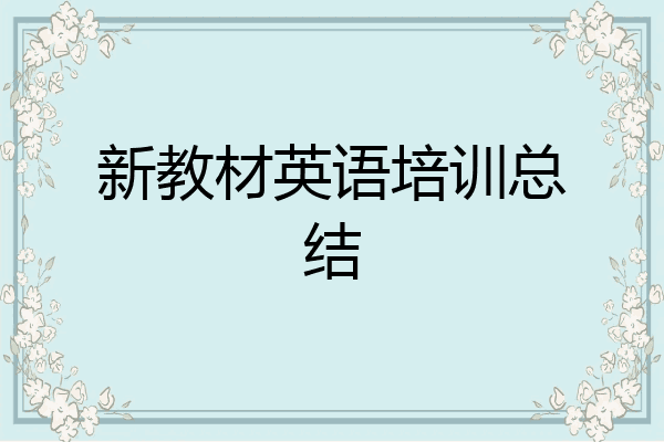新教材英语培训总结
