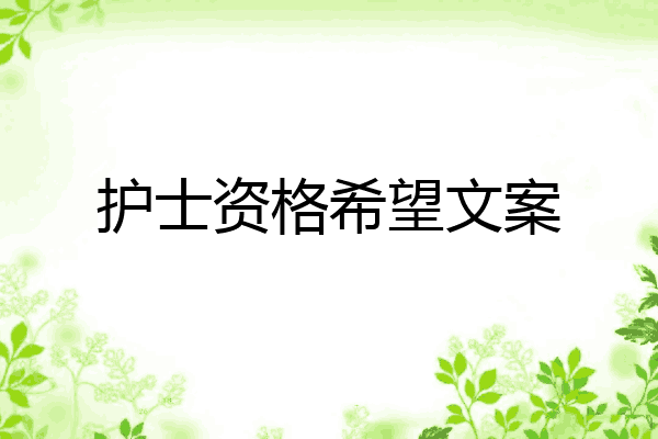 护士资格希望文案