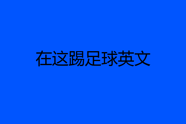 在这踢足球英文