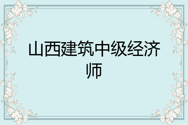 山西建筑中级经济师