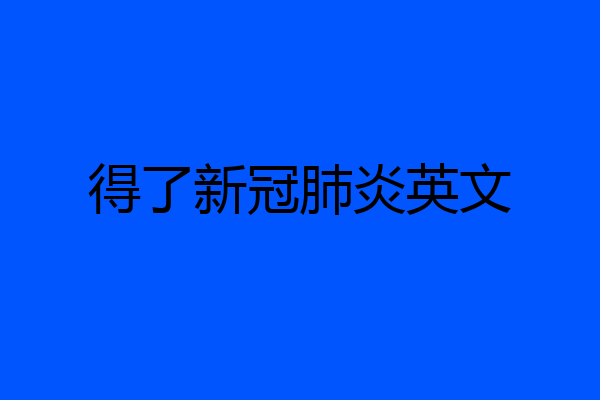 得了新冠肺炎英文