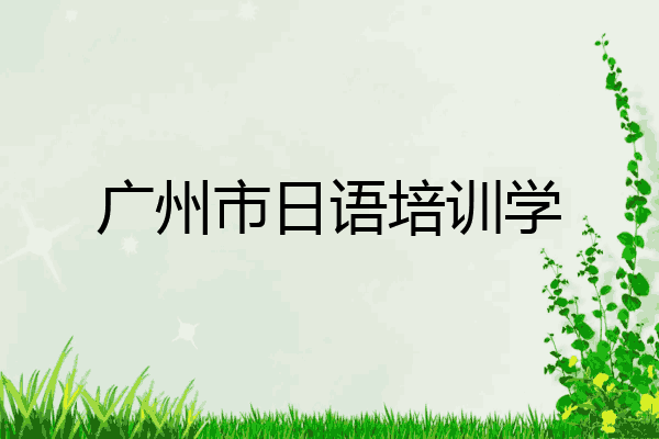 广州市日语培训学