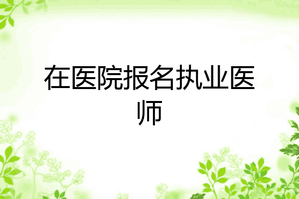 在医院报名执业医师