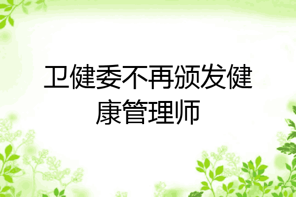 卫健委不再颁发健康管理师