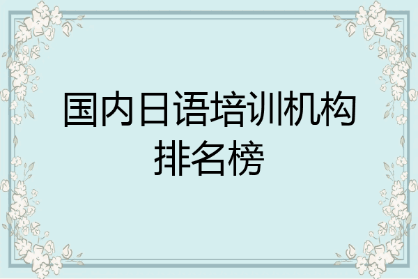 国内日语培训机构排名榜