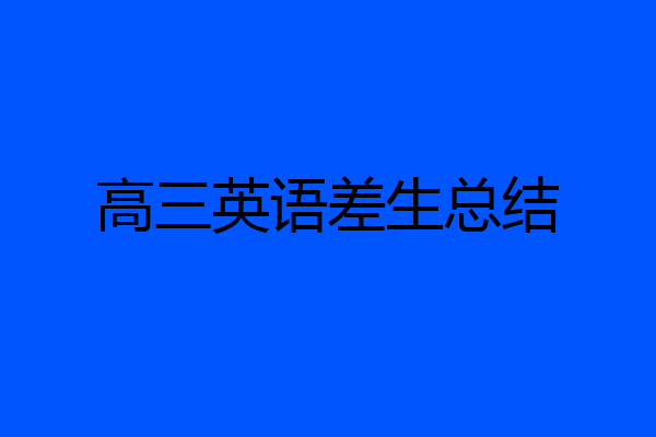 高三英语差生总结
