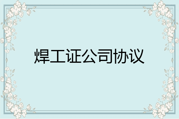 焊工证公司协议