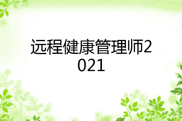 远程健康管理师2021