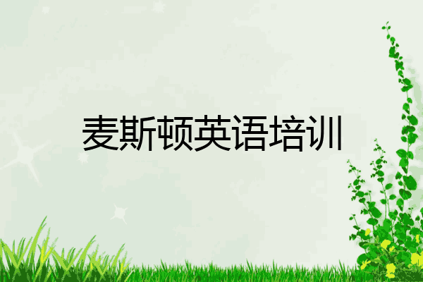 麦斯顿英语培训