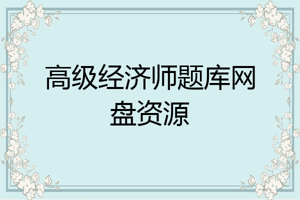 高级经济师题库网盘资源