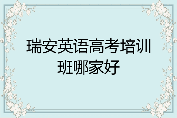 瑞安英语高考培训班哪家好