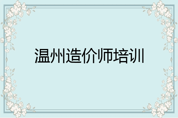 温州造价师培训
