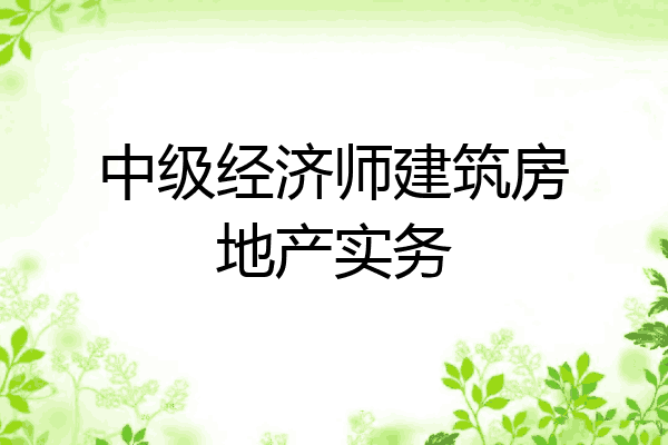 中级经济师建筑房地产实务