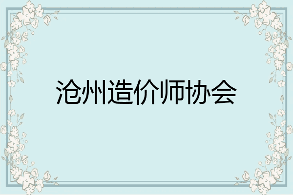 沧州造价师协会