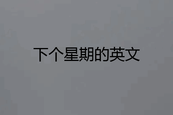 下个星期的英文