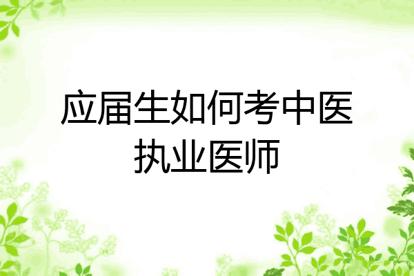 应届生如何考中医执业医师