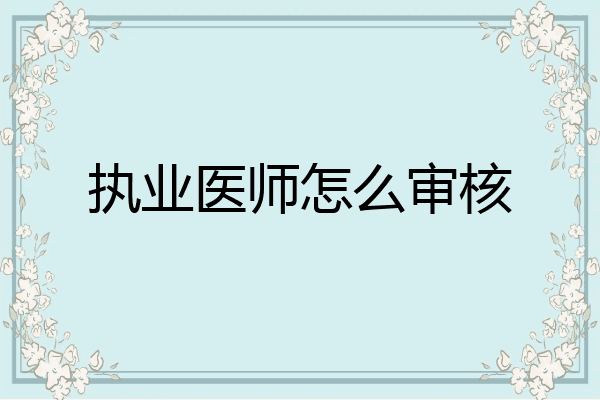 执业医师怎么审核