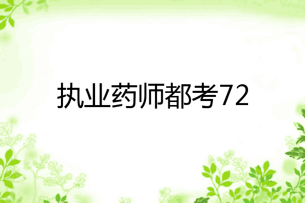 执业药师都考72