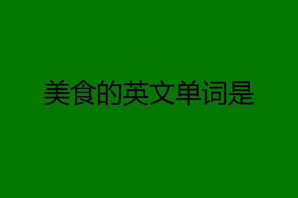 美食的英文单词是