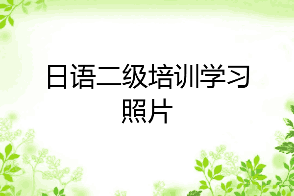 日语二级培训学习照片