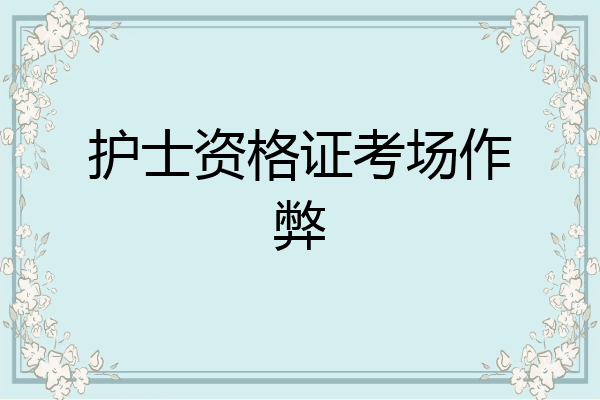 护士资格证考场作弊