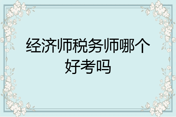 经济师税务师哪个好考吗