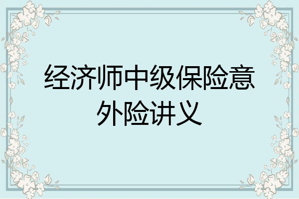 经济师中级保险意外险讲义
