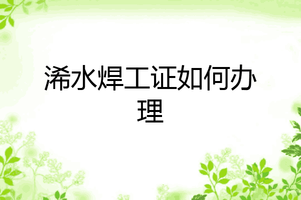 浠水焊工证如何办理