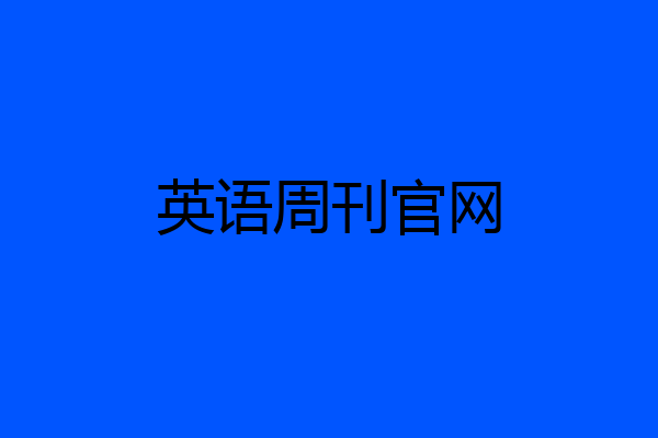 英语周刊官网