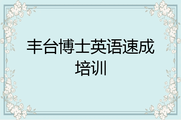 丰台博士英语速成培训