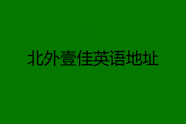 北外壹佳英语地址