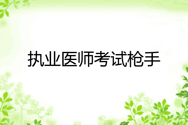 执业医师考试枪手