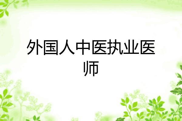 外国人中医执业医师